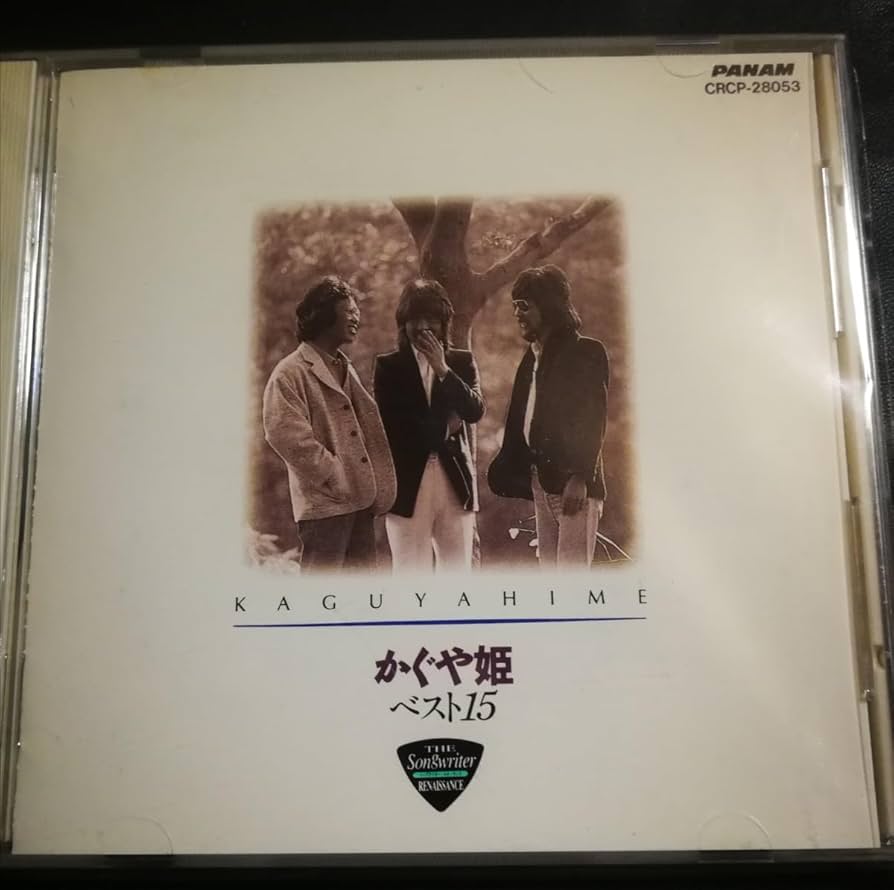 Amazon.co.jp: 2023 1219出品 かぐや姫 南こうせつ ベスト15 70